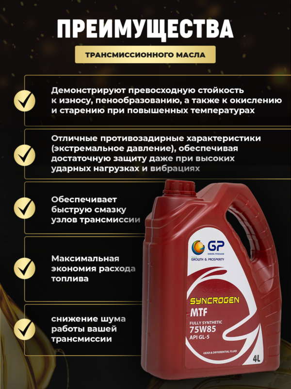 Трансмиссионное масло GP MTF 75W85 GL-5 Трансмиссионное масло GP MTF 75W85 GL-5
