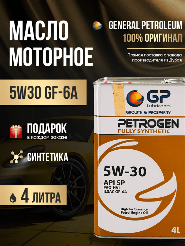 Синтетическое моторное масло для Тойоты GP 5W30 API SP 4 литра Синтетическое моторное масло для Тойоты GP 5W30 API SP 4 литра