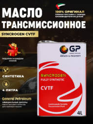 Масло CVT (вариатор) GP FULLY SYNTHETIC CVT FLUID