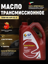 Трансмиссионное масло GP MTF 75W85 GL-5