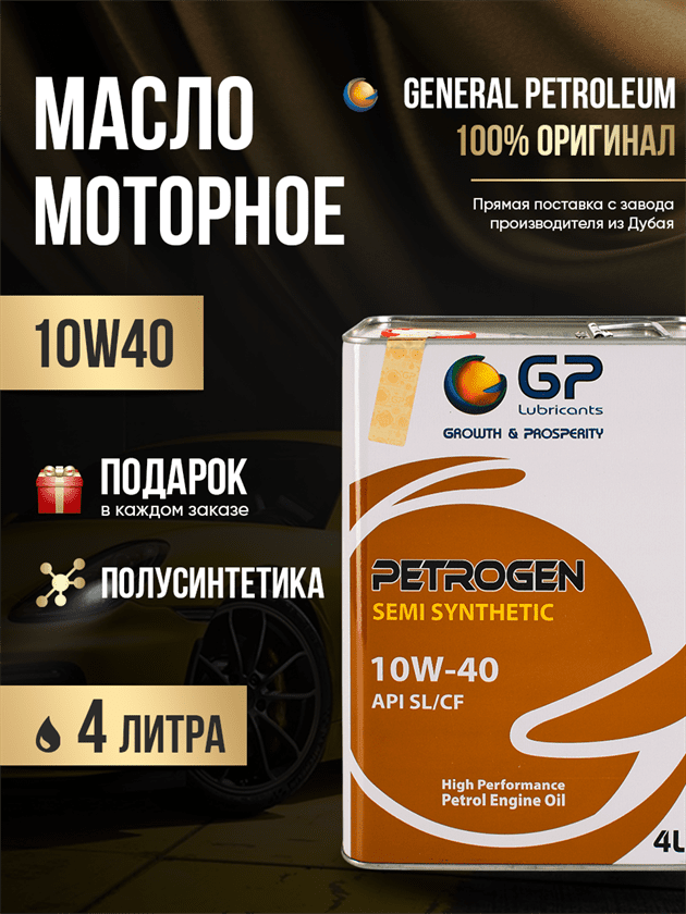 Моторное масло 10w40 GP 10W40 API SL/CF Моторное масло 10w40 GP 10W40 API SL/CF